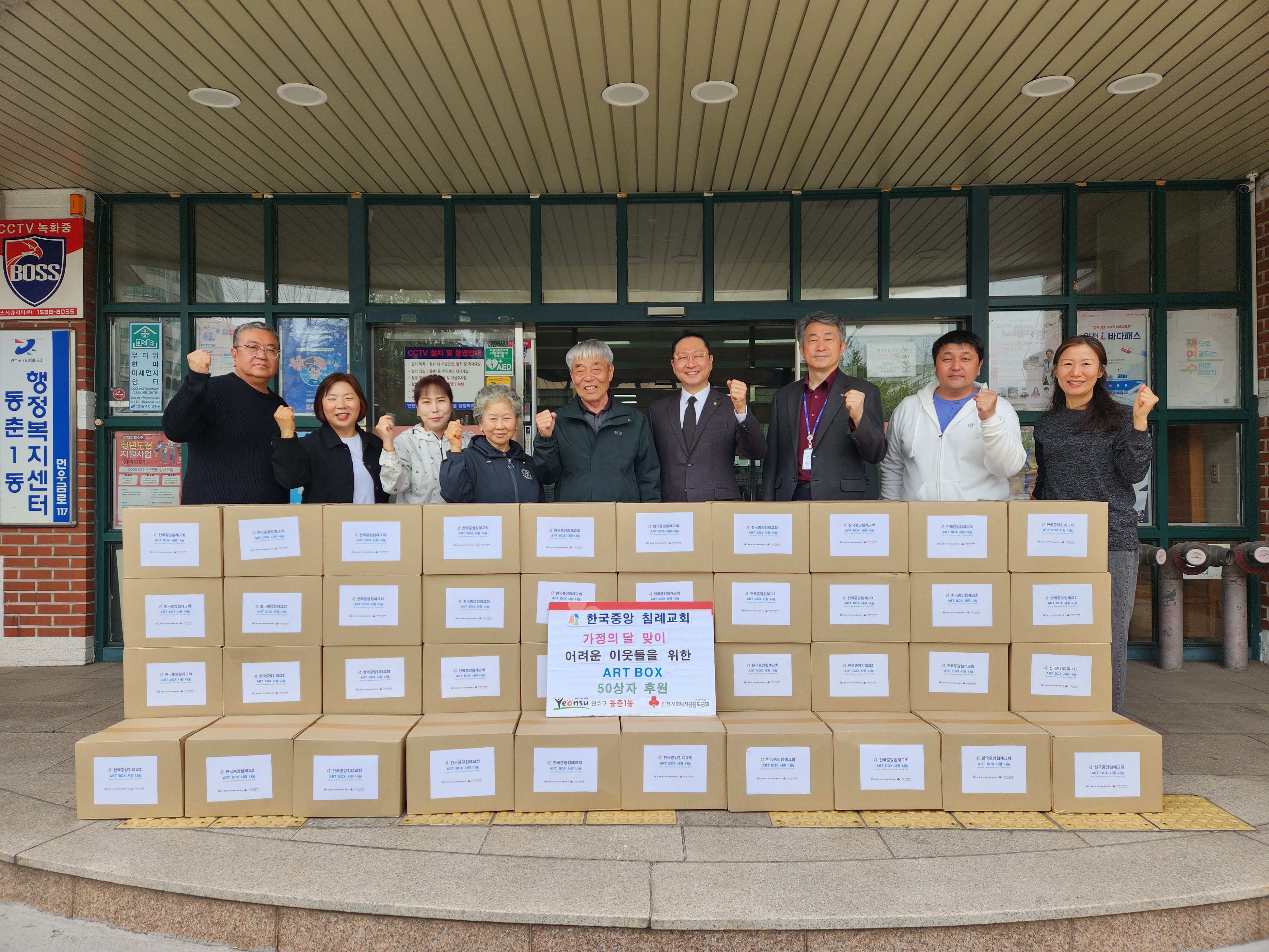 연수구 동춘동에 있는 한국중앙침례교회는 지난 9일 동춘1동 지역사회보장협의체에 식품 꾸러미 50상자를 전달했다